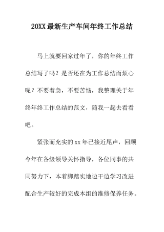 20XX最新生产车间年终工作总结