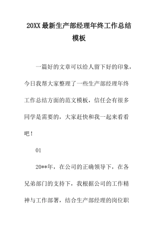 20XX最新生产部经理年终工作总结模板