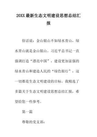 20XX最新生态文明建设思想总结汇报