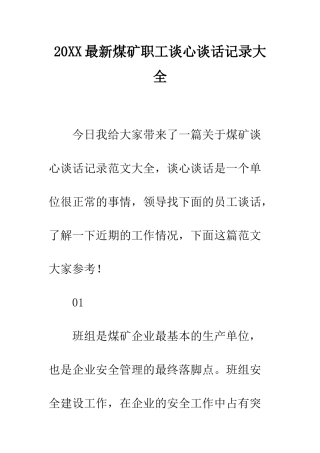20XX最新煤矿职工谈心谈话记录大全