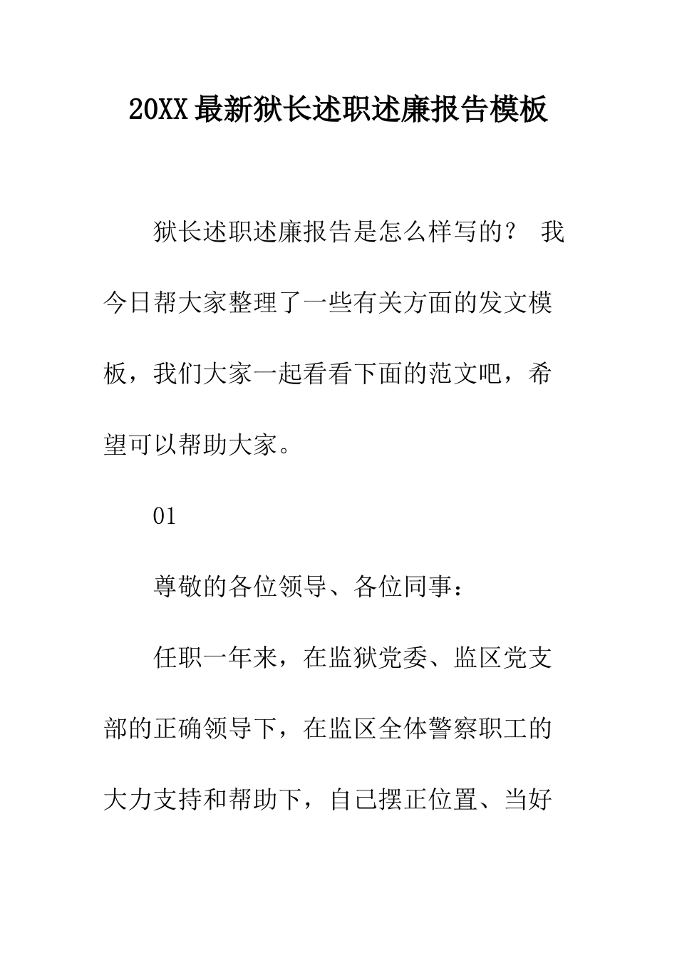 20XX最新狱长述职述廉报告模板_第1页