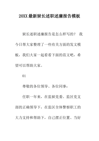 20XX最新狱长述职述廉报告模板