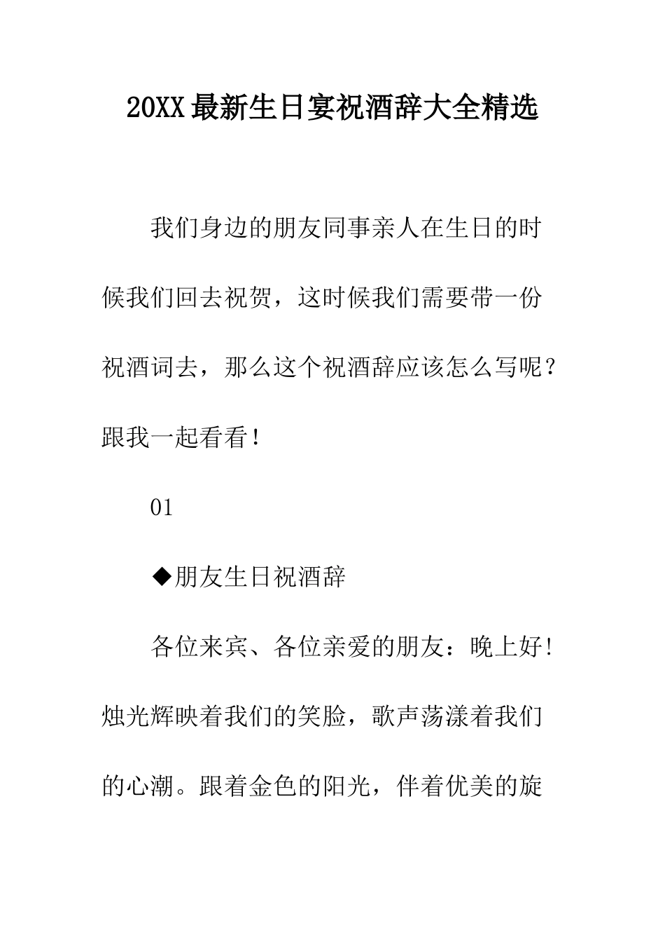 20XX最新生日宴祝酒辞大全精选_第1页