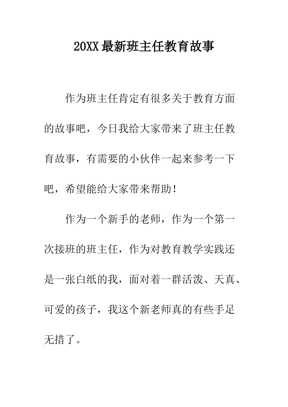 20XX最新班主任教育故事_第1页