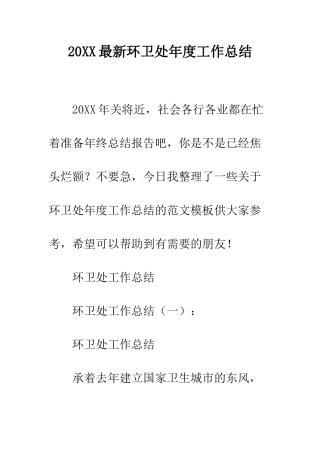 20XX最新环卫处年度工作总结