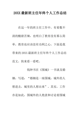20XX最新班主任年终个人工作总结