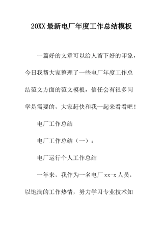20XX最新电厂年度工作总结模板