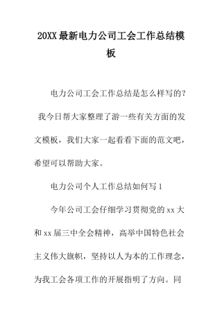 20XX最新电力公司工会工作总结模板