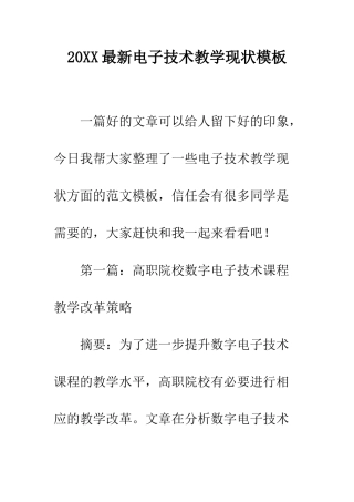 20XX最新电子技术教学现状模板