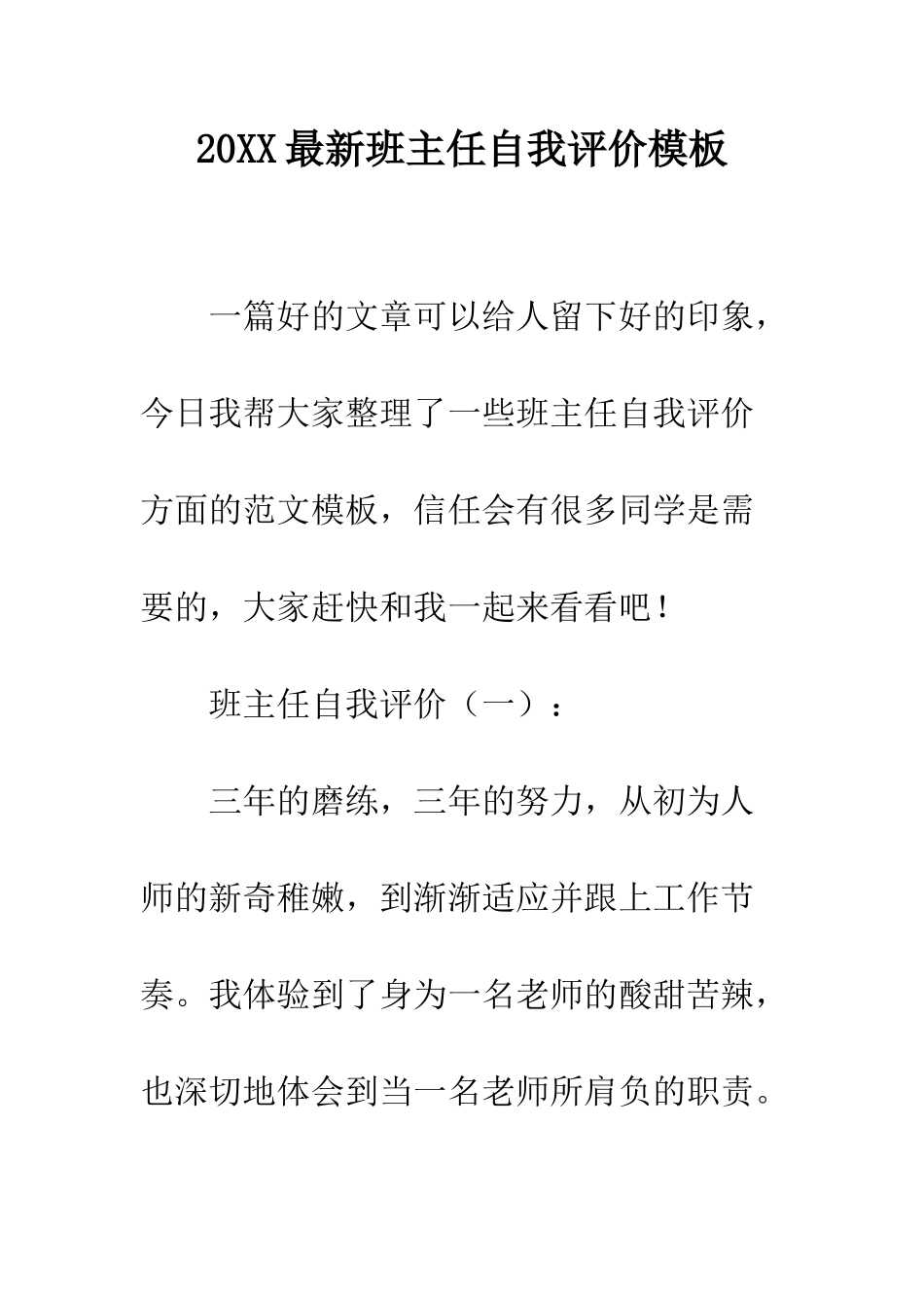 20XX最新班主任自我评价模板_第1页