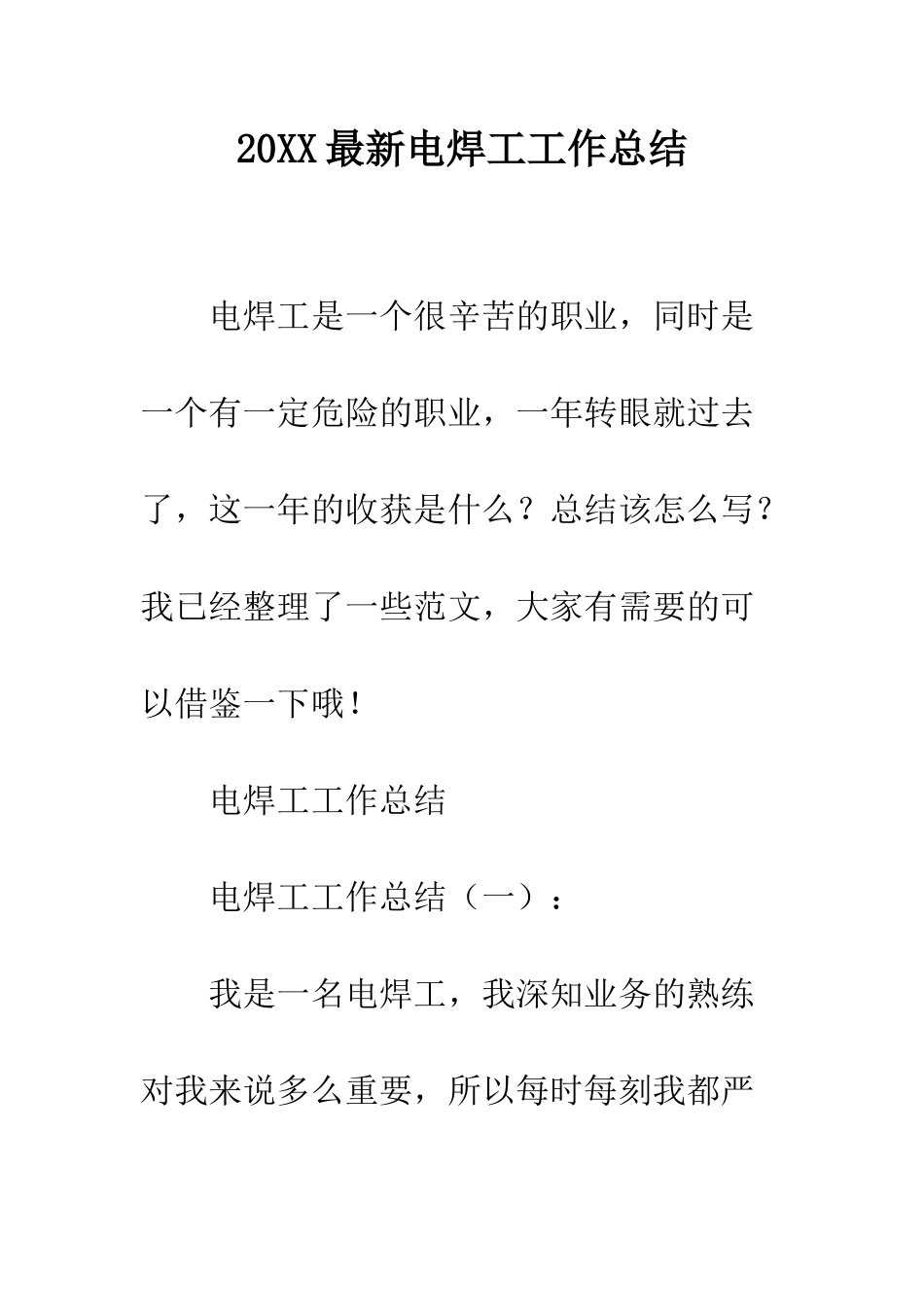 20XX最新电焊工工作总结_第1页