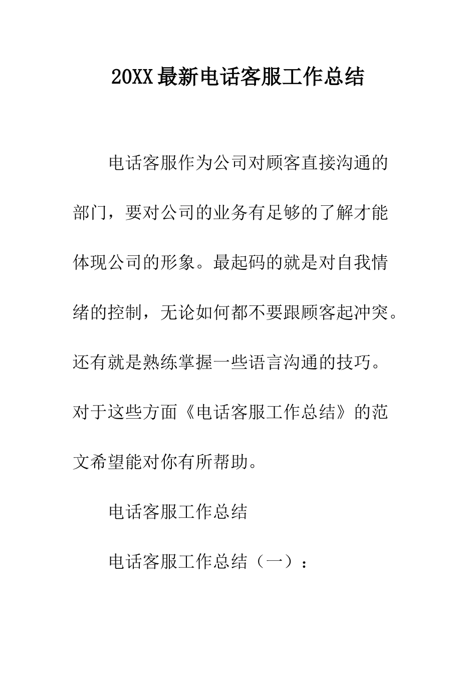 20XX最新电话客服工作总结_第1页