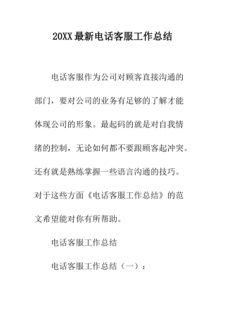20XX最新电话客服工作总结