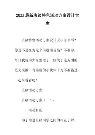 20XX最新班级特色活动方案设计大全