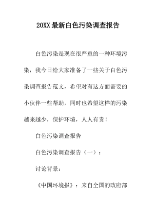 20XX最新白色污染调查报告