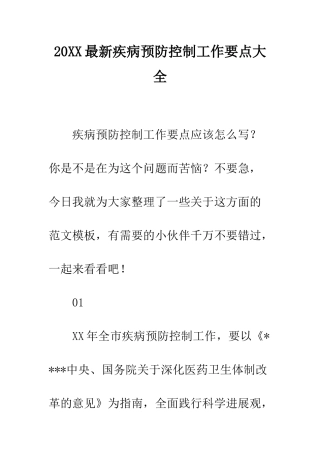 20XX最新疾病预防控制工作要点大全
