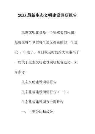 20XX最新生态文明建设调研报告