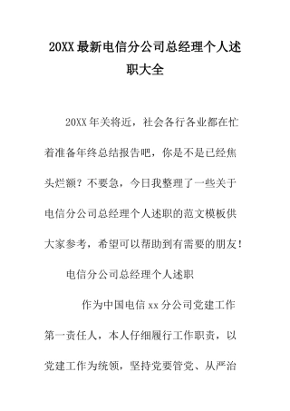 20XX最新电信分公司总经理个人述职大全