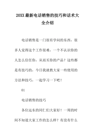 20XX最新电话销售的技巧和话术大全介绍
