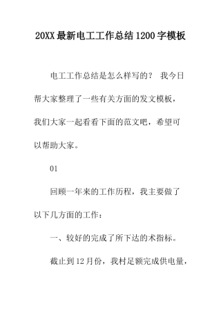20XX最新电工工作总结1200字模板