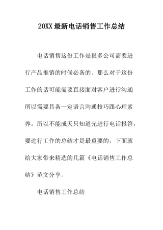 20XX最新电话销售工作总结