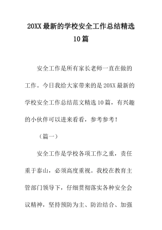 20XX最新的学校安全工作总结精选10篇