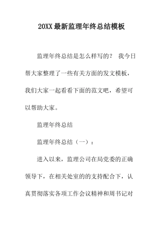 20XX最新监理年终总结模板
