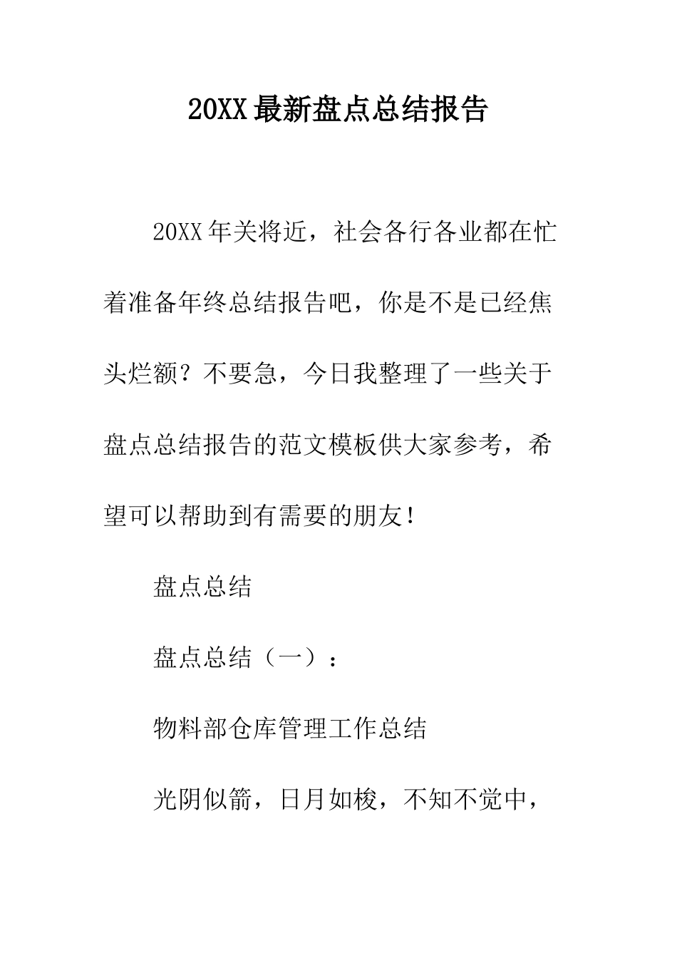 20XX最新盘点总结报告_第1页