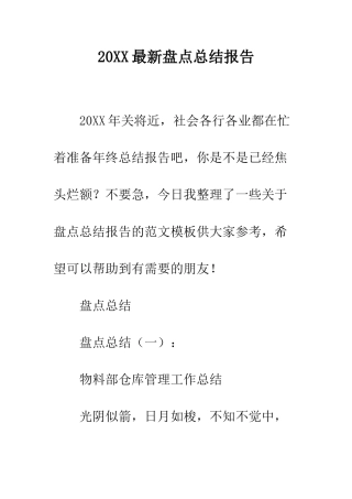 20XX最新盘点总结报告