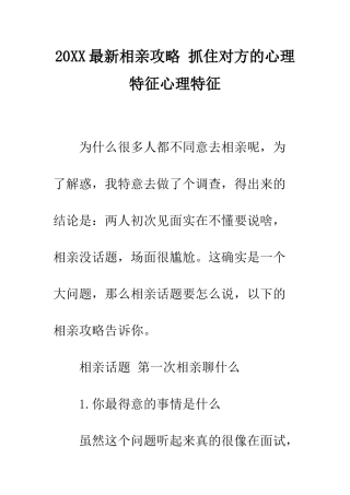 20XX最新相亲攻略-抓住对方的心理特征心理特征