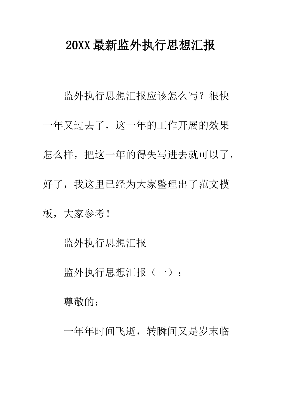 20XX最新监外执行思想汇报_第1页