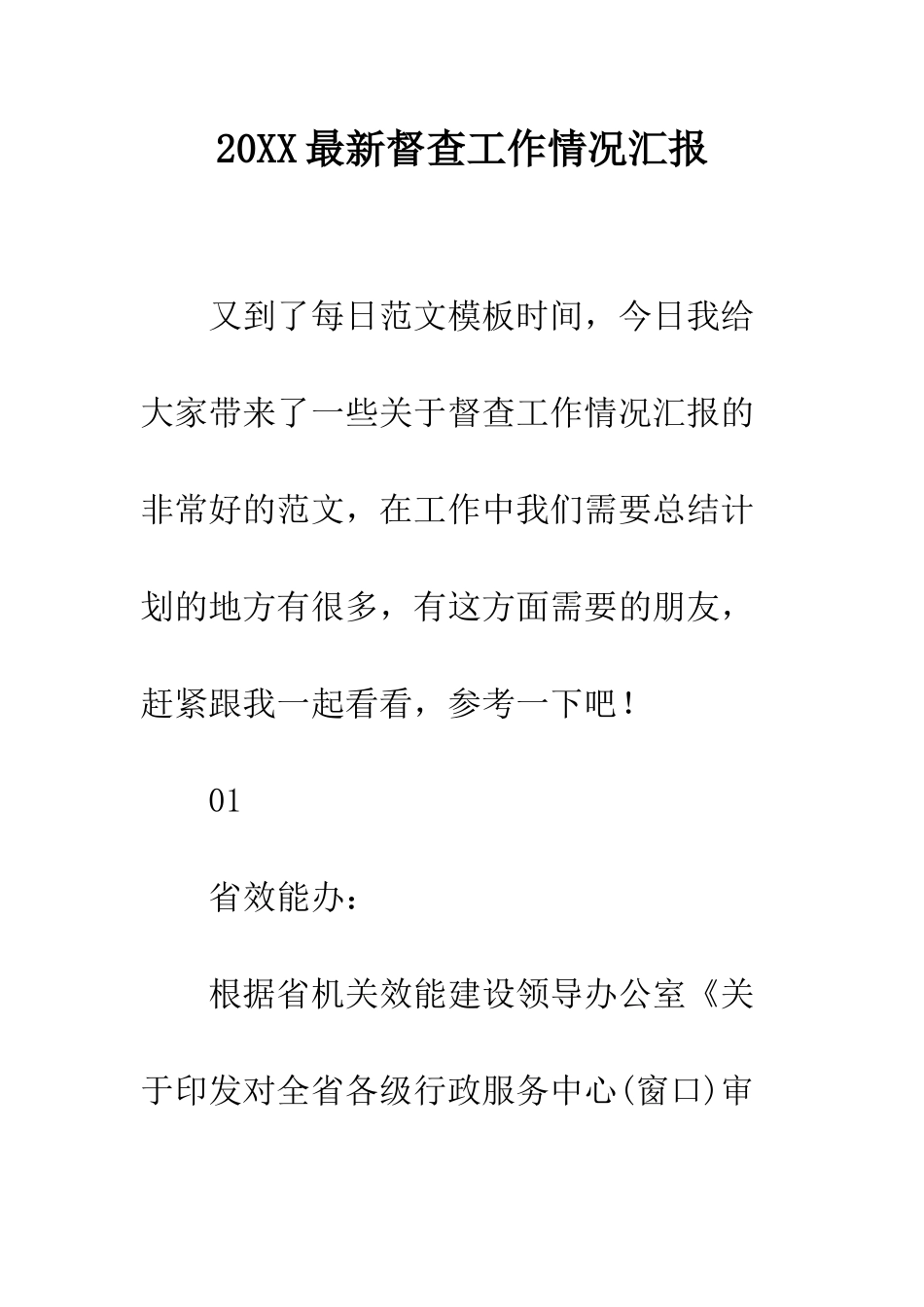 20XX最新督查工作情况汇报_第1页