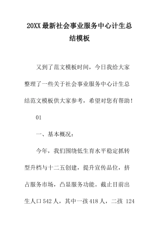 20XX最新社会事业服务中心计生总结模板