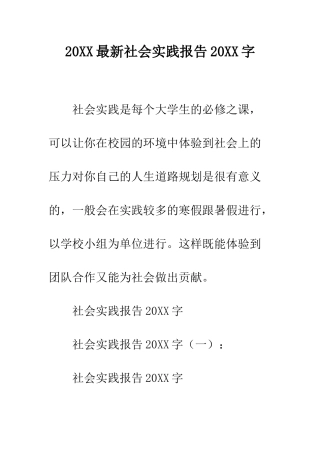 20XX最新社会实践报告20XX字