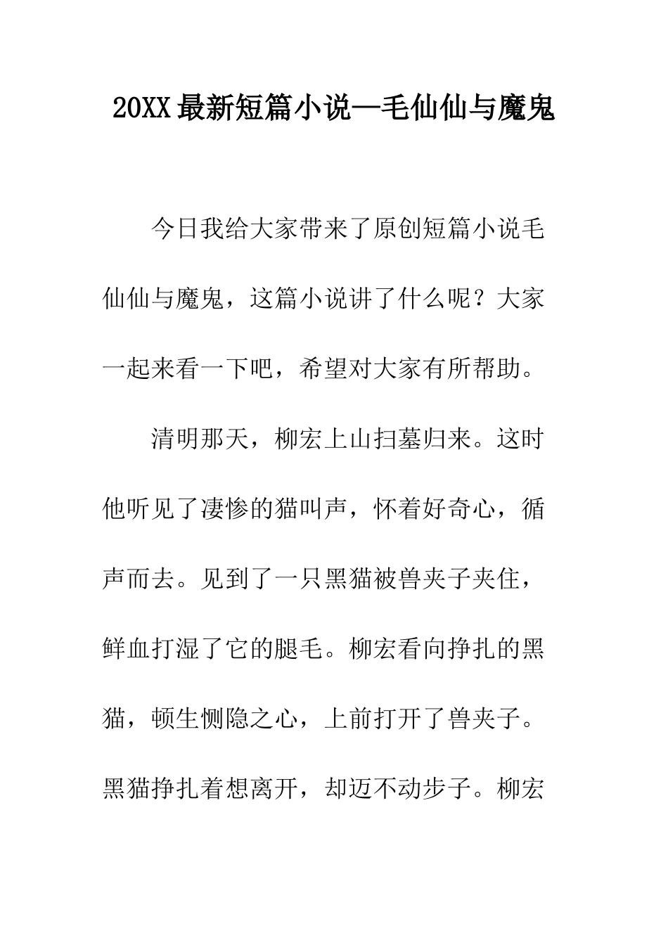 20XX最新短篇小说—毛仙仙与魔鬼_第1页