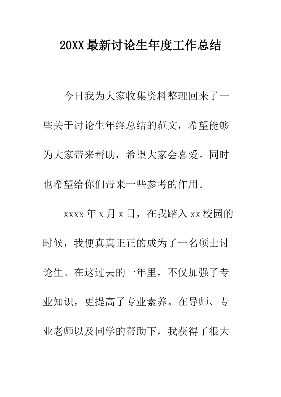 20XX最新研究生年度工作总结_第1页