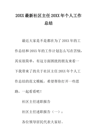 20XX最新社区主任20XX年个人工作总结