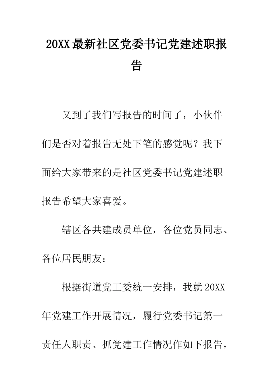 20XX最新社区党委书记党建述职报告_第1页