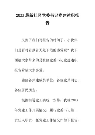 20XX最新社区党委书记党建述职报告