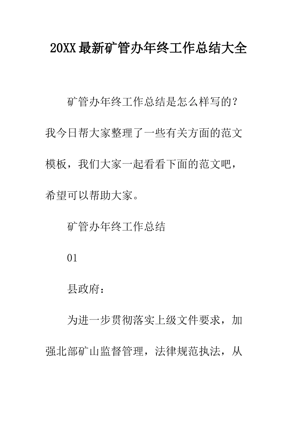 20XX最新矿管办年终工作总结大全_第1页