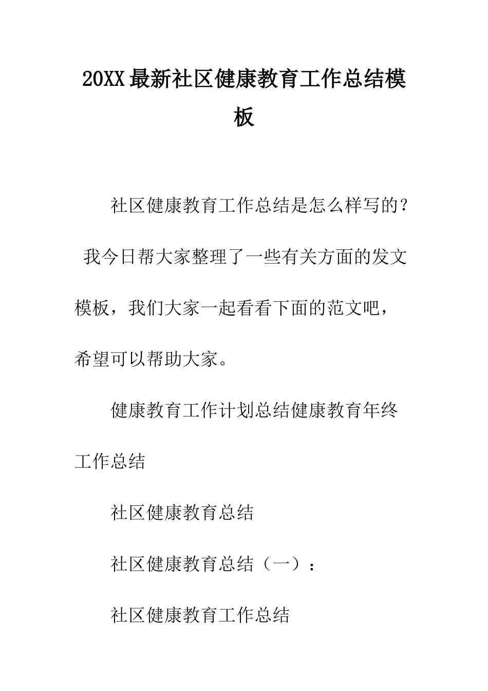 20XX最新社区健康教育工作总结模板_第1页