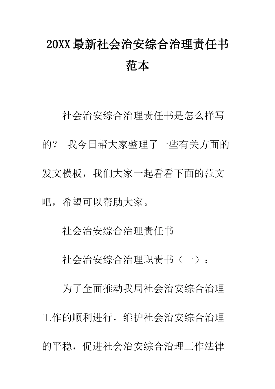 20XX最新社会治安综合治理责任书范本_第1页