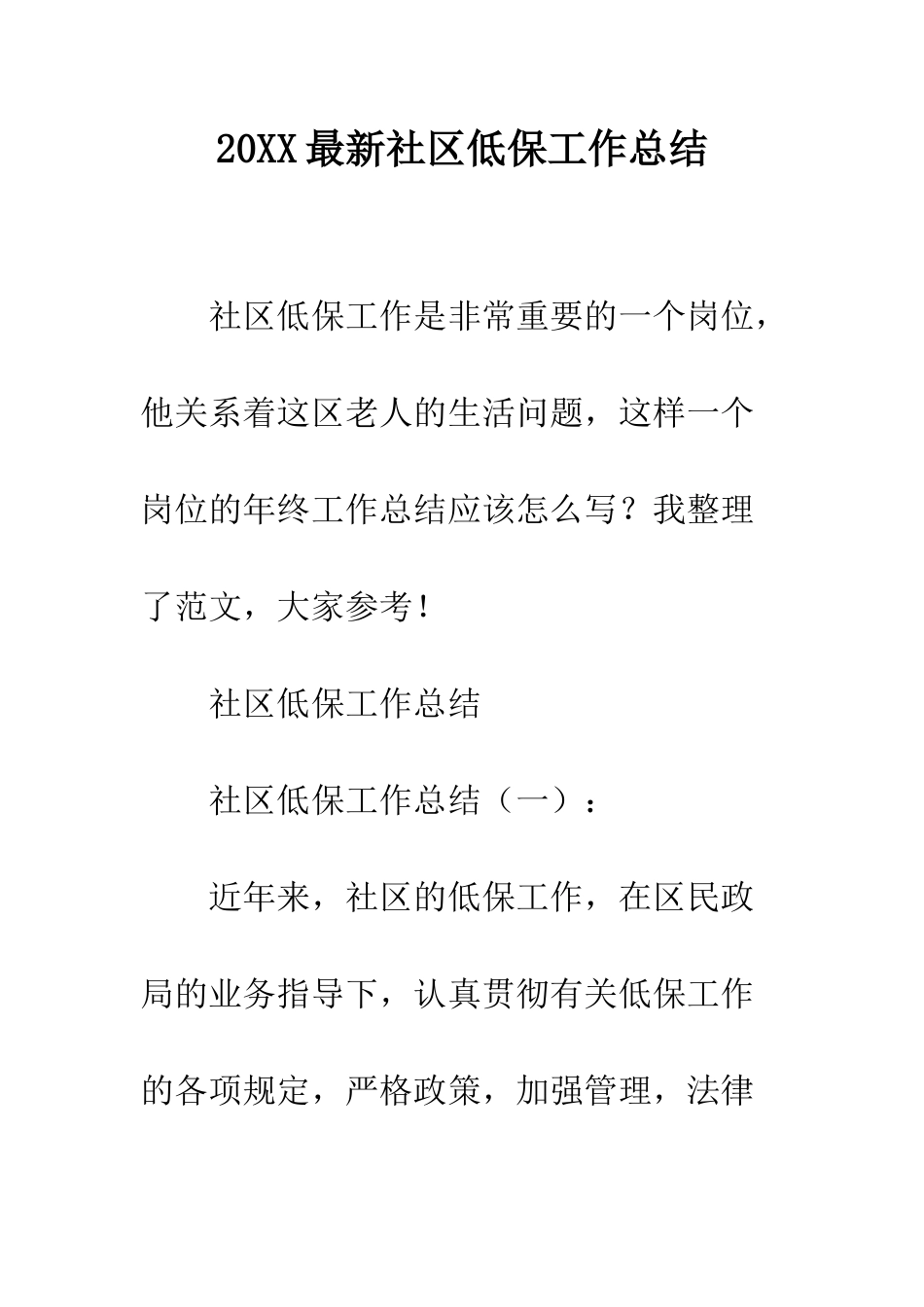 20XX最新社区低保工作总结_第1页