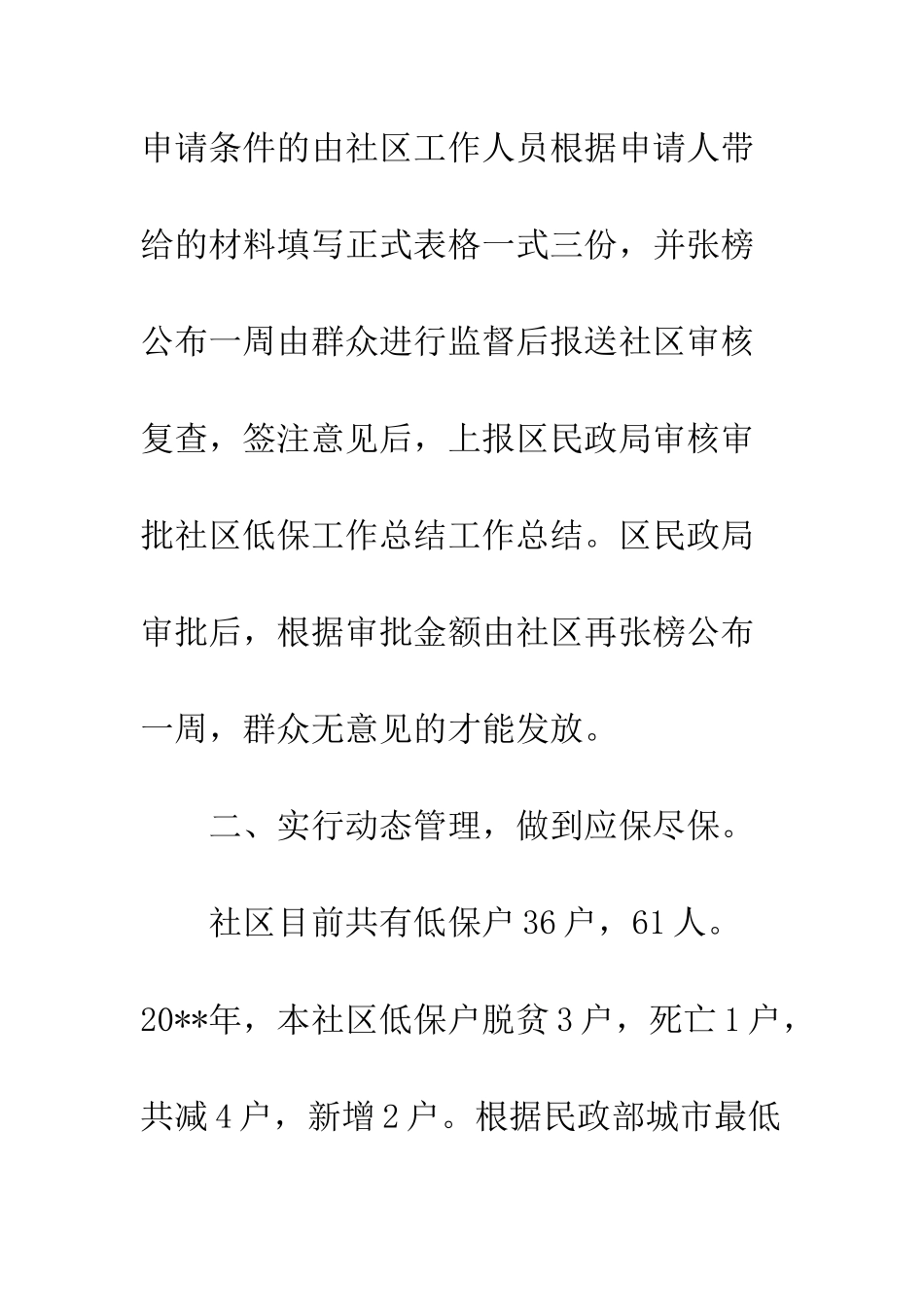 20XX最新社区低保工作总结_第3页