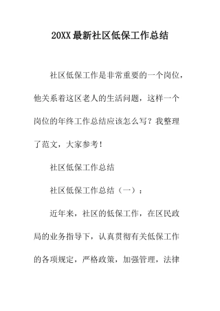 20XX最新社区低保工作总结