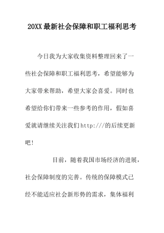 20XX最新社会保障和职工福利思考