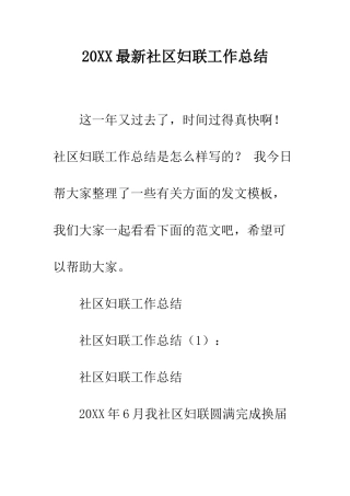 20XX最新社区妇联工作总结
