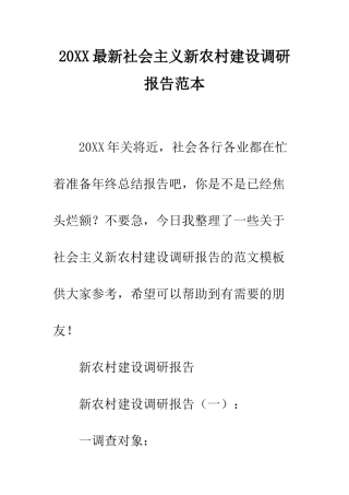 20XX最新社会主义新农村建设调研报告范本
