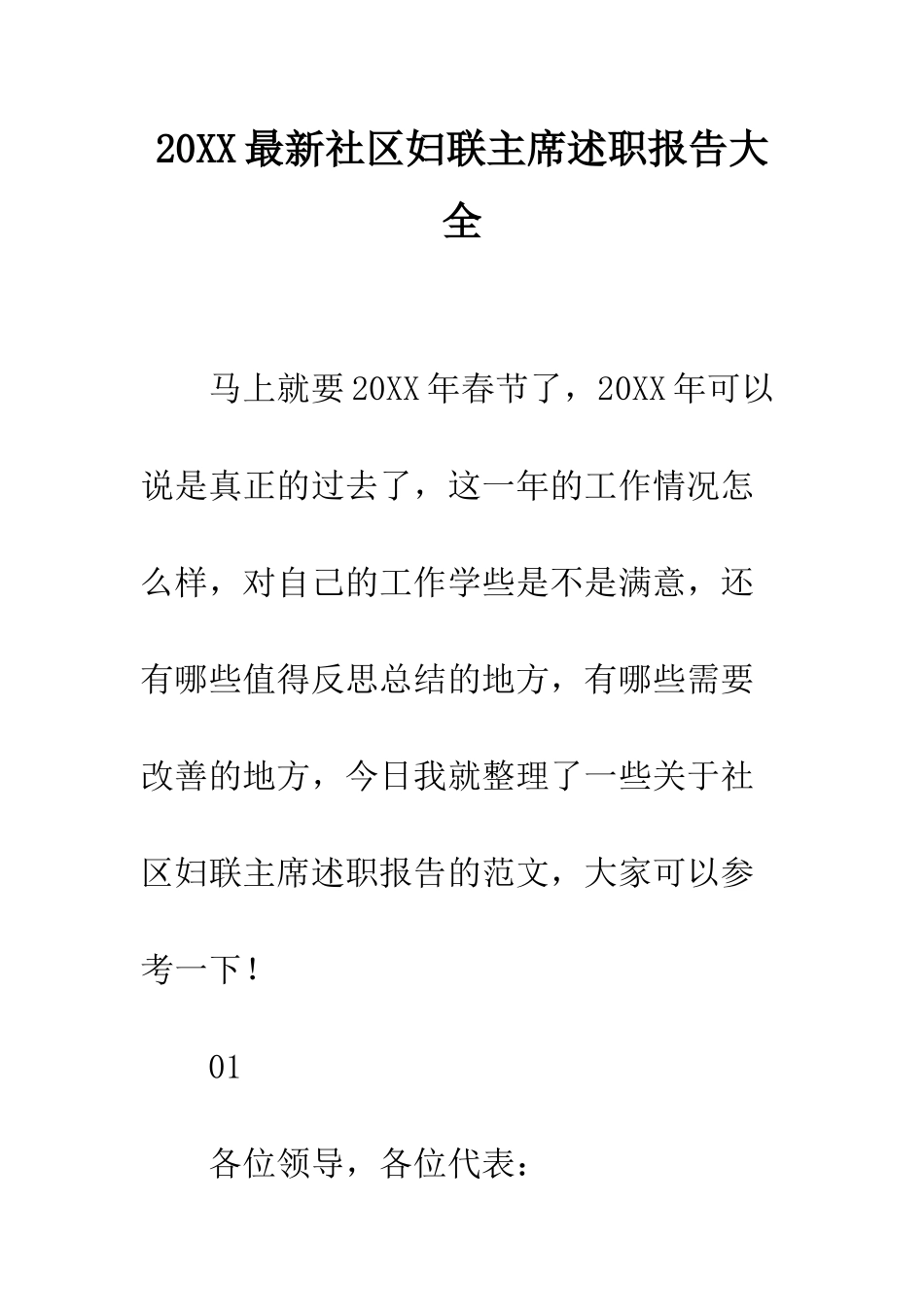 20XX最新社区妇联主席述职报告大全_第1页