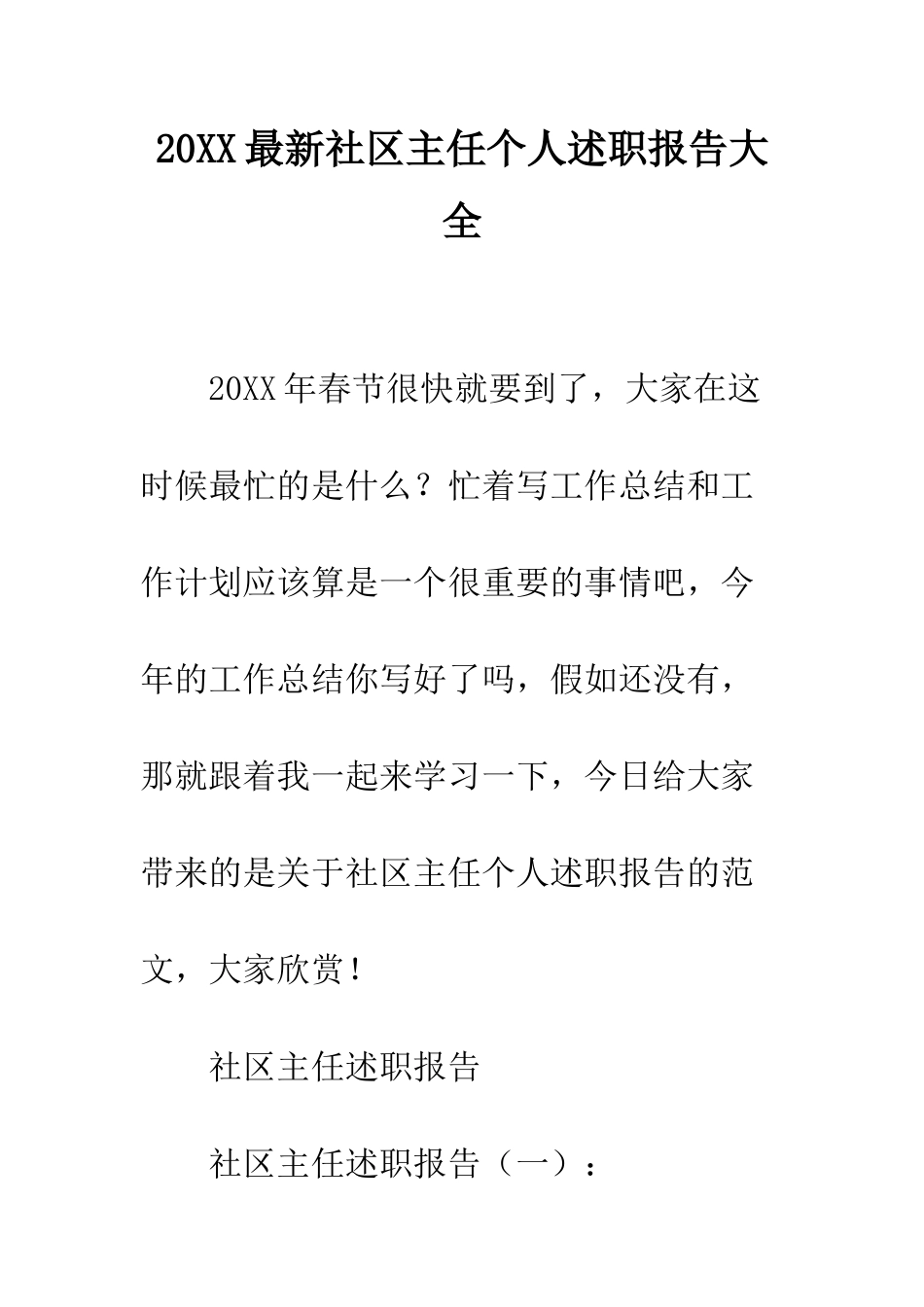 20XX最新社区主任个人述职报告大全_第1页